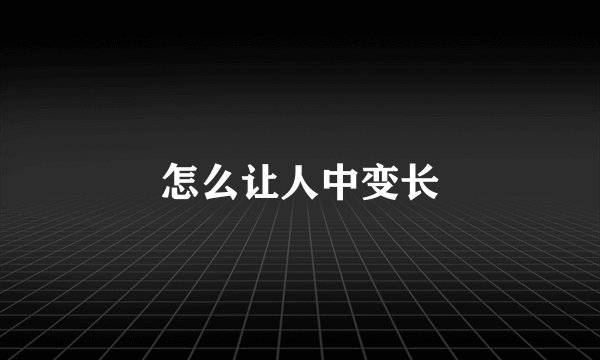 怎么让人中变长