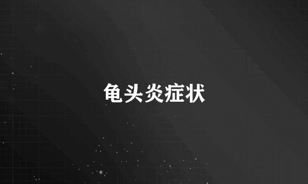 龟头炎症状
