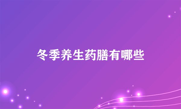 冬季养生药膳有哪些