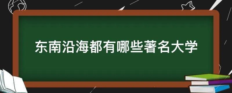 东南沿海都有哪些著名大学
