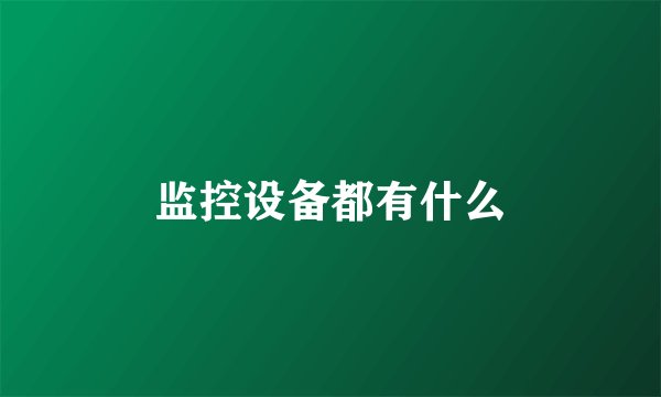 监控设备都有什么