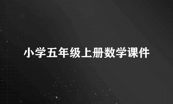 小学五年级上册数学课件