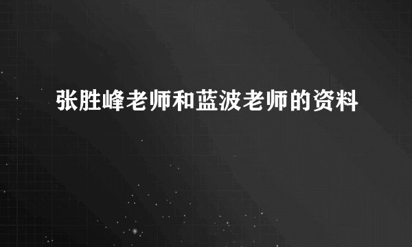 张胜峰老师和蓝波老师的资料