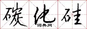 碳化硅