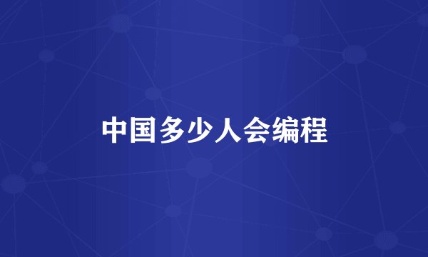 中国多少人会编程