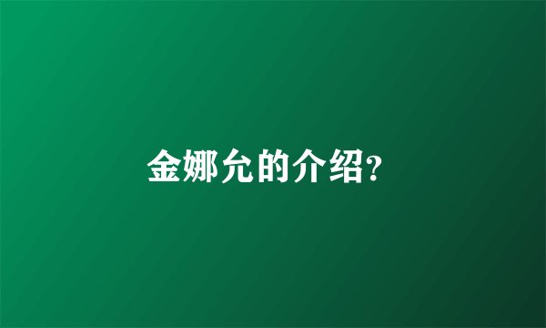 金娜允的介绍？