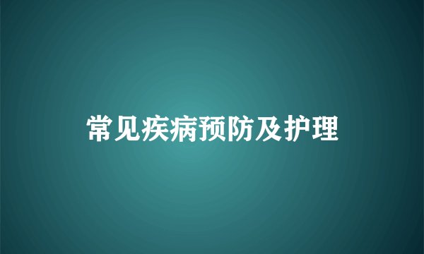 常见疾病预防及护理