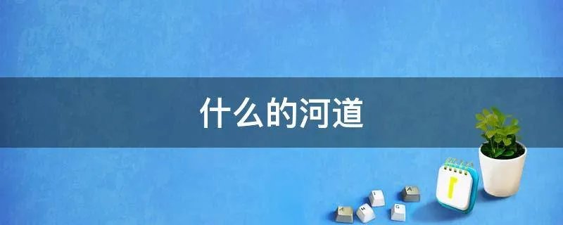 什么的河道