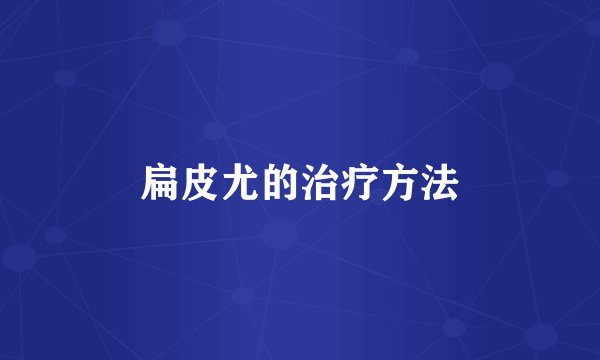 扁皮尤的治疗方法