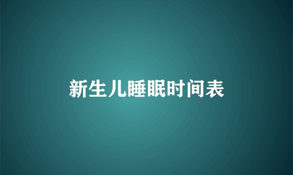 新生儿睡眠时间表