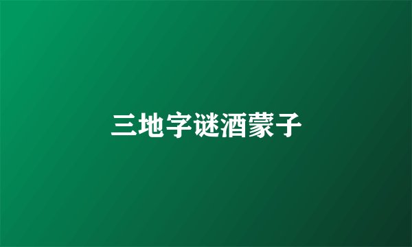 三地字谜酒蒙子