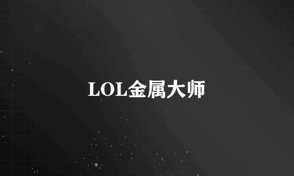 LOL金属大师
