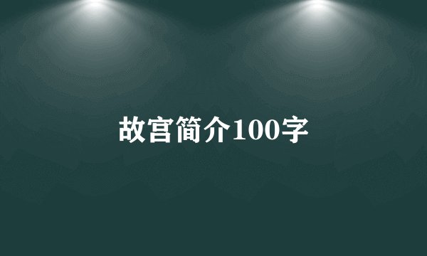 故宫简介100字