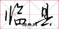 临县