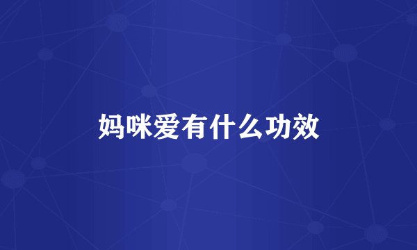 妈咪爱有什么功效