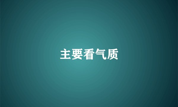 主要看气质
