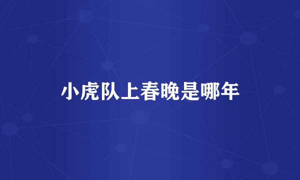 小虎队上春晚是哪年