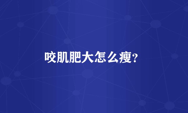咬肌肥大怎么瘦?
