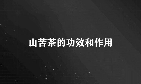 山苦茶的功效和作用