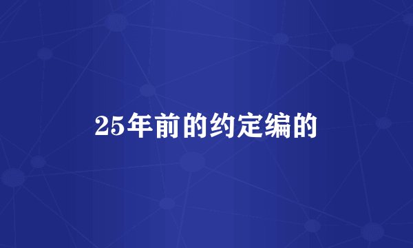 25年前的约定编的
