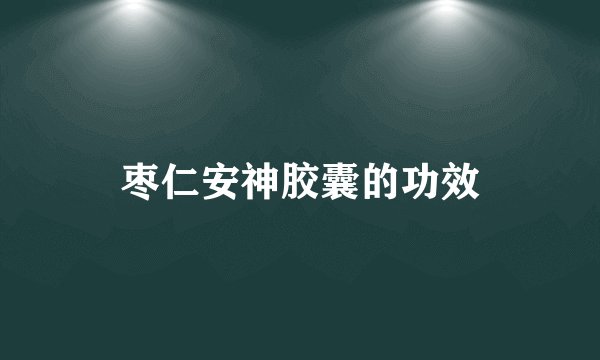 枣仁安神胶囊的功效