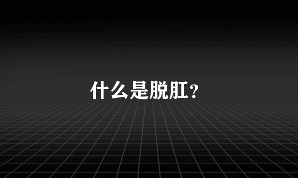 什么是脱肛？