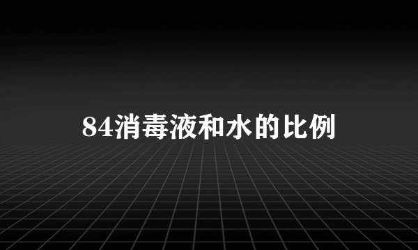 84消毒液和水的比例