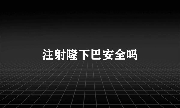 注射隆下巴安全吗