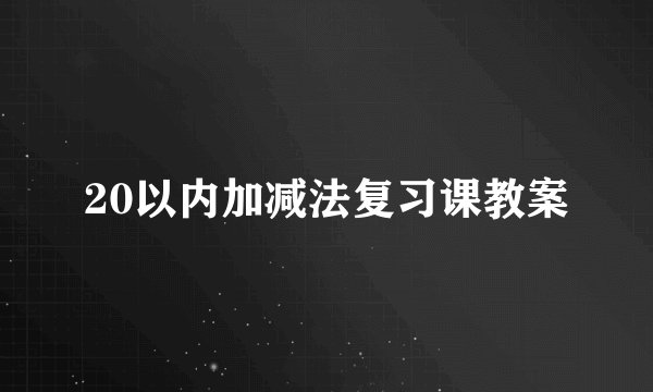 20以内加减法复习课教案