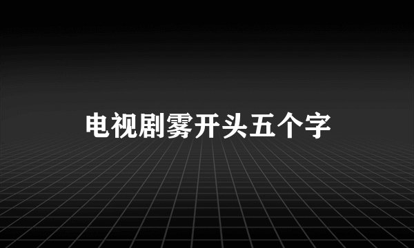 电视剧雾开头五个字