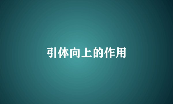 引体向上的作用