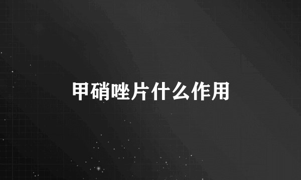 甲硝唑片什么作用