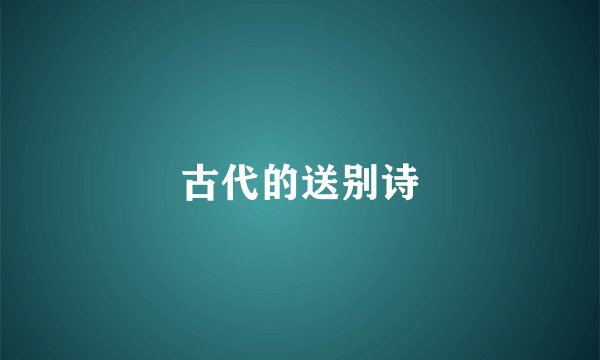 古代的送别诗