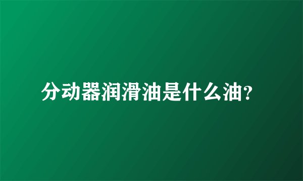 分动器润滑油是什么油？
