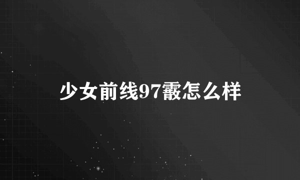 少女前线97霰怎么样