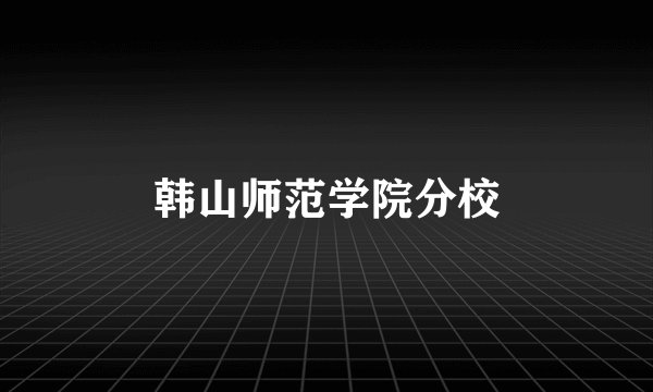 韩山师范学院分校