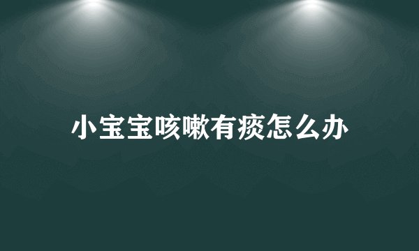 小宝宝咳嗽有痰怎么办