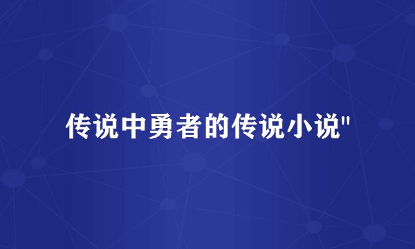 传说中勇者的传说小说
