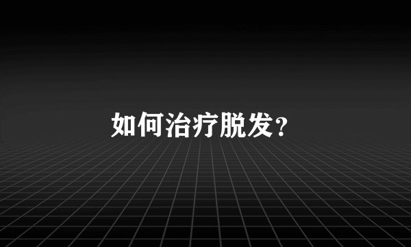 如何治疗脱发?