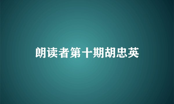 朗读者第十期胡忠英