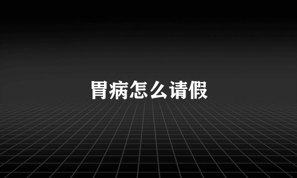 胃病怎么请假