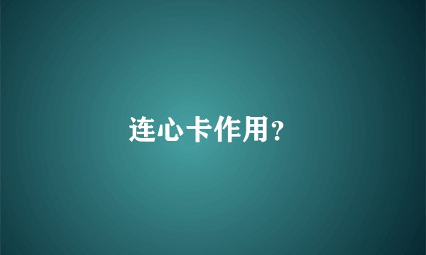 连心卡作用？