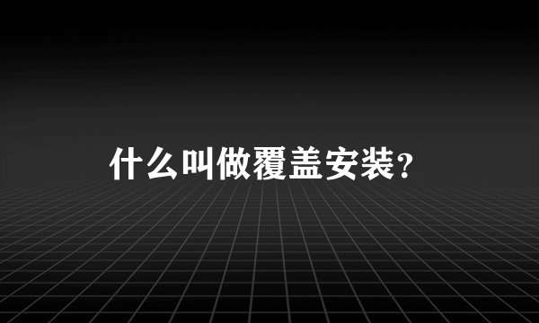 什么叫做覆盖安装？