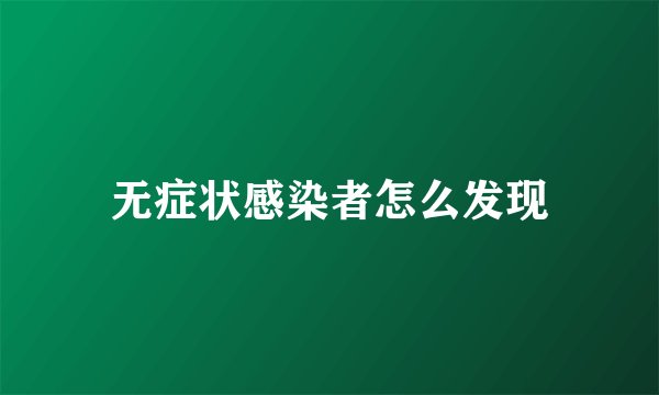无症状感染者怎么发现