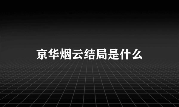 京华烟云结局是什么