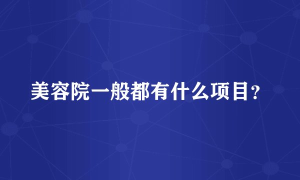 美容院一般都有什么项目？