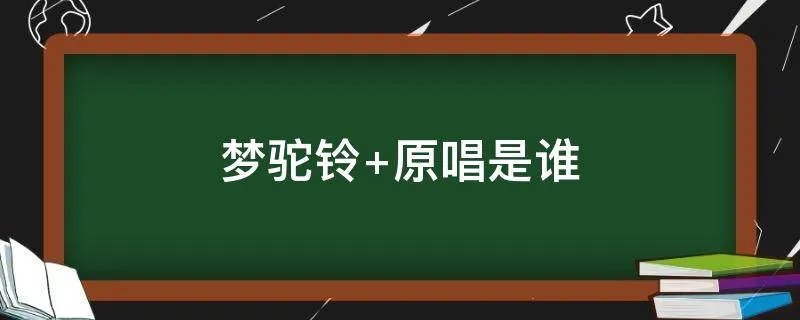 梦驼铃 原唱是谁