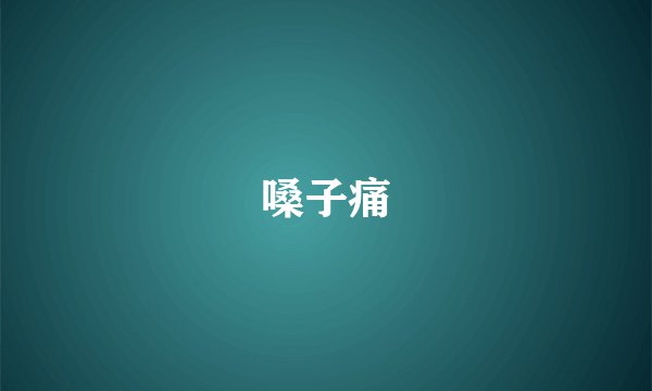 嗓子痛