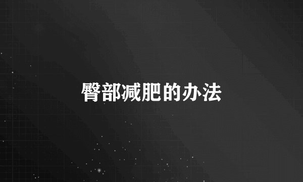 臀部减肥的办法