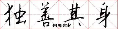 独善其身